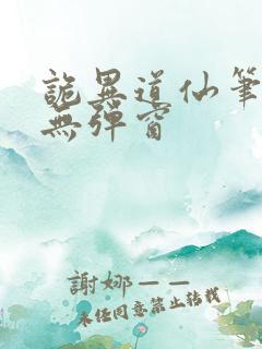 诡异道仙笔趣阁无弹窗