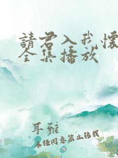 请君入我怀短剧全集播放