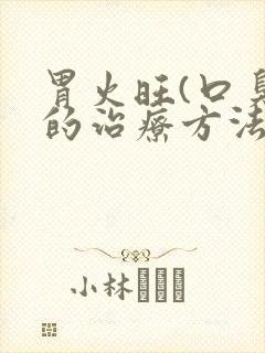 胃火旺(口臭)的治疗方法