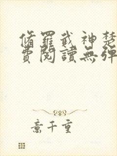 修罗武神楚枫免费阅读无弹窗