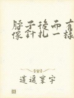 脖子后面有时候像针扎一样怎么回事