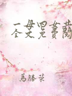 一母四女共一婿全文免费阅读婆媳双飞