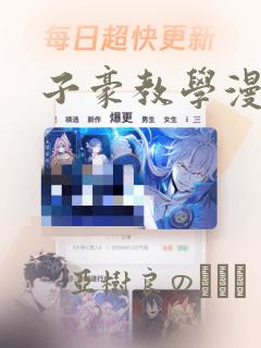 子豪教学漫画：结局+番外