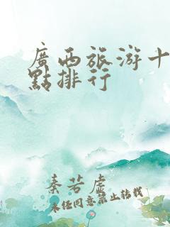 广西旅游十大景点排行