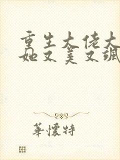 重生大佬大小姐她又美又飒