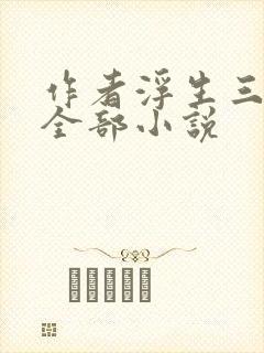 作者浮生三千的全部小说