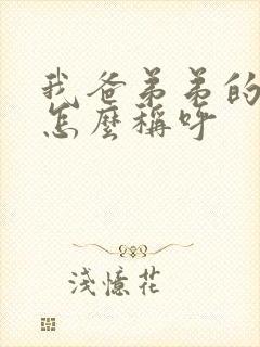 我爸弟弟的老婆怎么称呼