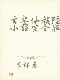 玄鉴仙族陆江仙小说完全版