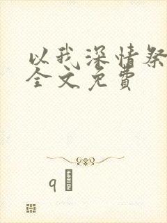 以我深情祭岁月全文免费