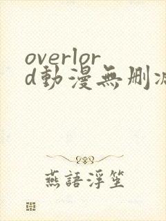 overlord动漫无删减在线播放全集