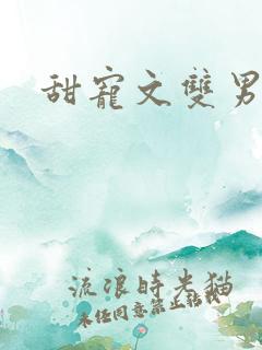 甜宠文双男主