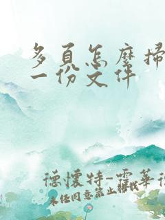 多页怎么扫描为一份文件
