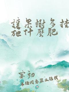 让果树多挂果该施什么肥