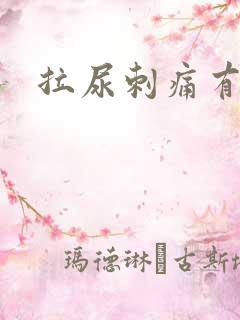 拉尿刺痛有血