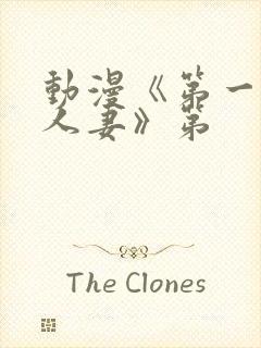 动漫《第一次の人妻》第