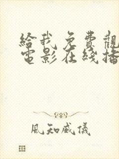 给我免费观看的电影在线播放