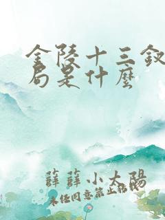 金陵十三钗的结局是什么