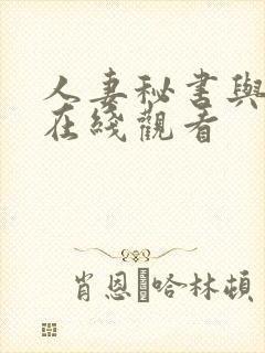 人妻秘书与社长在线观看