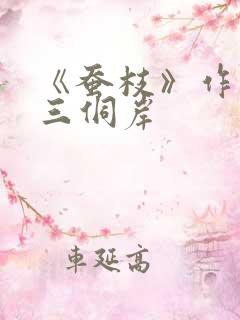 《蚕枝》作者:三侗岸