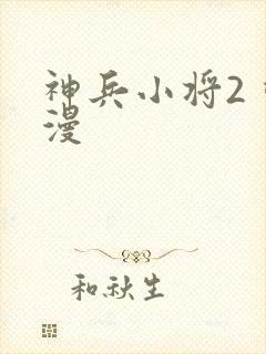 神兵小将2 动漫