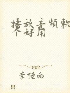 播放音频软件哪个好用