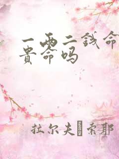 一两二钱命是富贵命吗