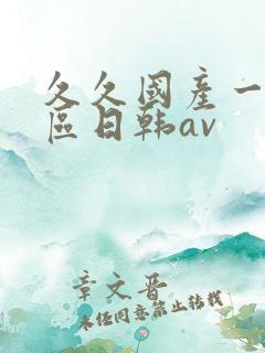 久久国产一区二区日韩av