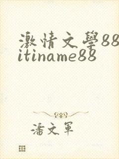 激情文学88titiname88