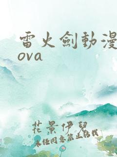 雷火剑动漫番剧ova