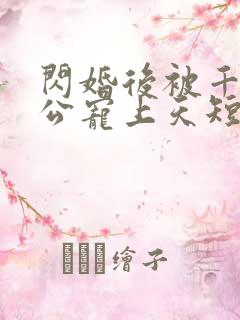 闪婚后被千亿老公宠上天短剧大结局