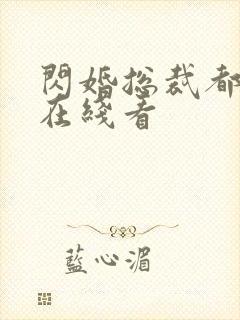 闪婚总裁都很穷在线看