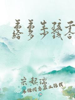 弟弟生孩子哥哥给多少钱合适