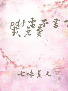 pdf电子书下载免费