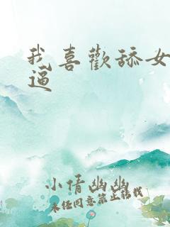 我喜欢舔女友的逼