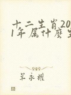 十二生肖2001年属什么生肖