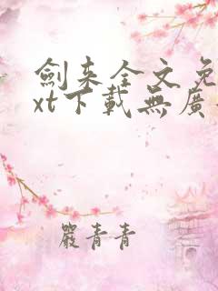 剑来全文免费txt下载无广告
