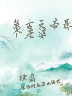 万古天帝聂天几个老婆