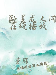 欧美成人网免费在线播放