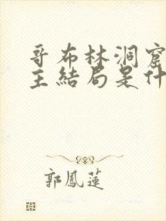 哥布林洞窟双男主结局是什么