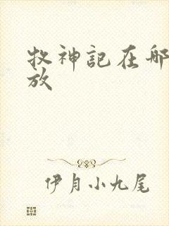 牧神记在哪里播放