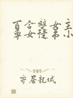 百合双女主女师尊女徒弟小说
