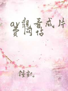 av观看成片免费网站