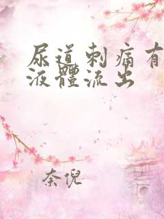 尿道刺痛有白色液体流出