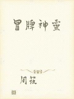 冒牌神灵