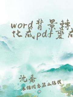 word背景转化成pdf变成很多张