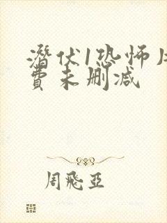 潜伏1恐怖片免费未删减