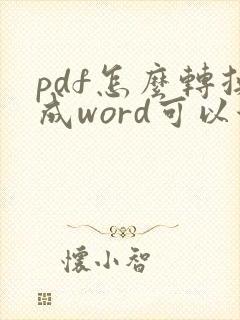 pdf怎么转换成word可以保持格式