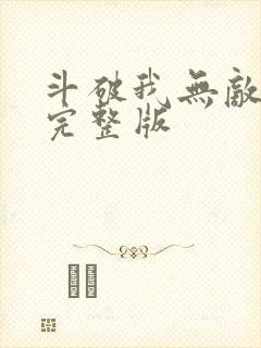 斗破我无敌萧云完整版