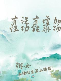 有没有增加女性性功能药物