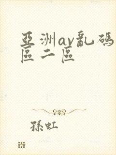 亚洲av乱码一区二区